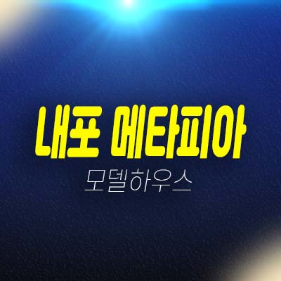 내포 메타피아 충남혁신도시 최초 지산,라이브오피스,기숙사,상가,창고 비즈니스센터 분양가 모델하우스 잔여호실 예약상담