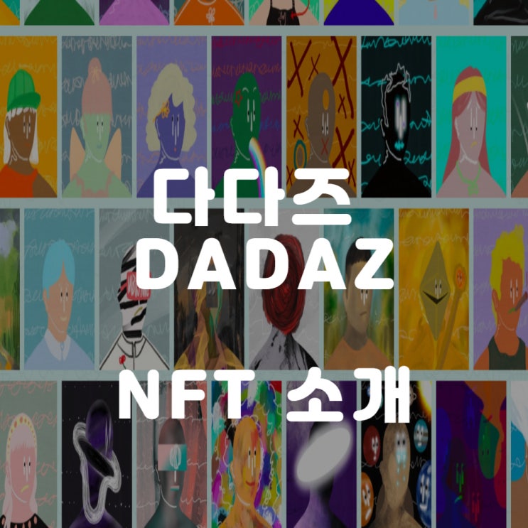 굉스러운  다다즈 DADAZ NFT 소개