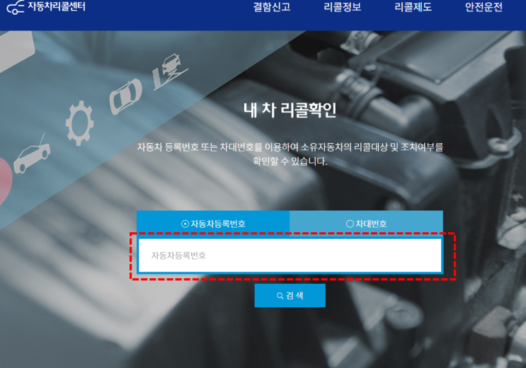  내차 리콜 대상일까? (feat. 조회방법은?)