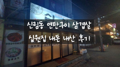  [서울 신림 고기집] 연탄구이 삼겹살과 파 불고기 맛집 49년 전통 십원집에서 친구와 소주 한잔 하고 왔어요 / 신림역 7번 출구