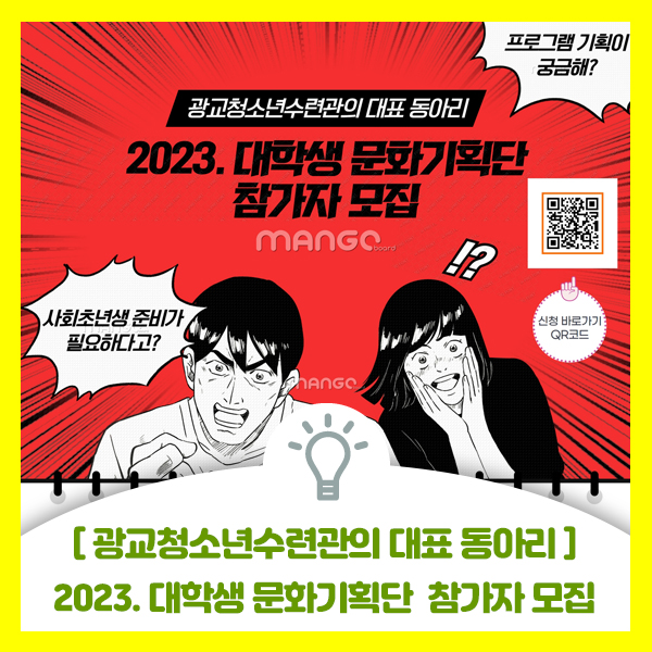  광교청소년수련관의 대표 동아리 2023 대학생 문화기획단 참가자 모집 안내
