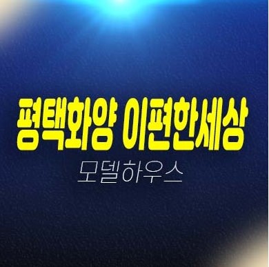 12-09 평택화양 e편한세상 라씨엘로 화양리 미분양아파트 대단지 줍줍 분양가 잔여세대 모델하우스 투자 현장입지 안내! 12-09 평택화양 e편한세상 라씨엘로 화양리 미분양아파트 대단지 줍줍 분양가 잔여세대 모델하우스 투자 현장입지 안내!