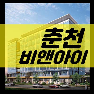  춘천 비앤아이 b&I 지식산업센터 후평동 업무형공장,창고,사무실,상가 특별분양 전매,매매,잔여매물호실 정책 금융혜택 보자!