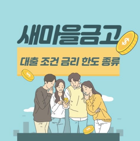  새마을금고 대출 금리 한도 신청방법 총정리