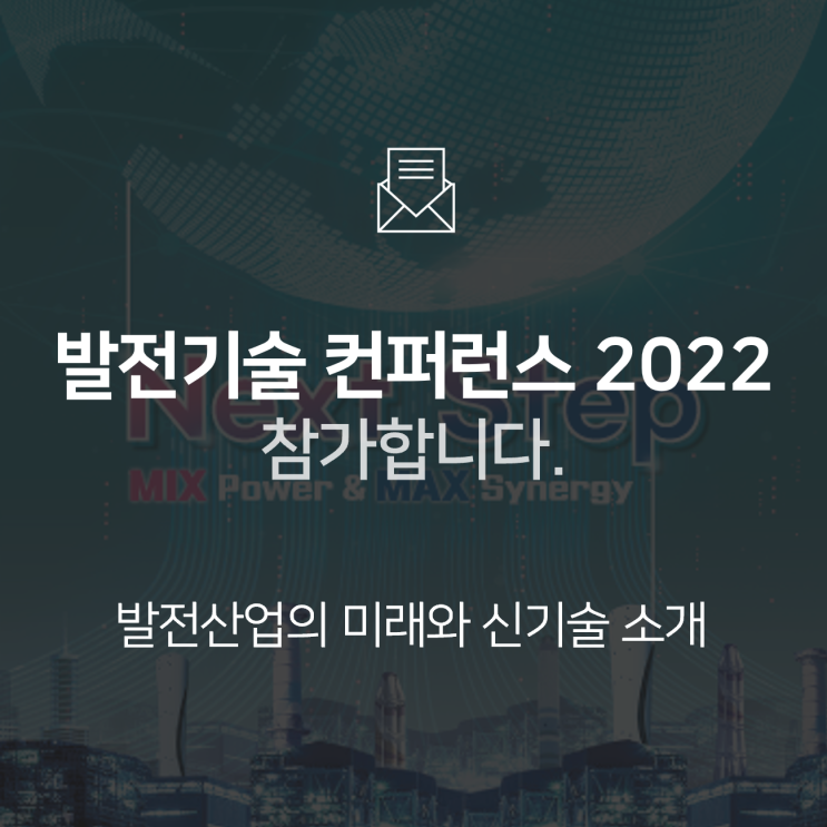  [전시행사] 발전기술 컨퍼런스(Korea Power Technology Conference) 2022에 참가합니다!