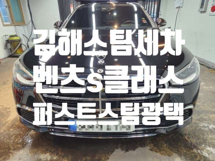  삼정동스팀세차 벤츠s클래스신형 픽업세차