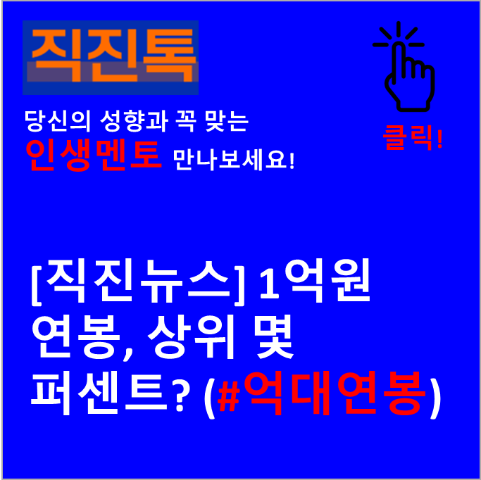  [직진뉴스] 1억원연봉, 상위 몇 퍼센트? (#억대연봉)