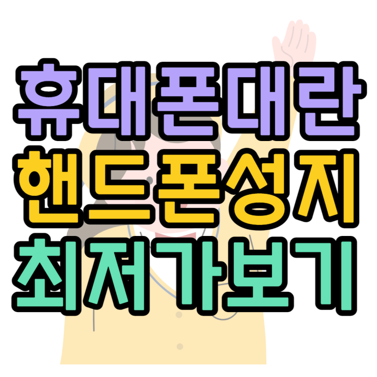  갤럭시S23 출시 이전 휴대폰 대란급 핸드폰 할인