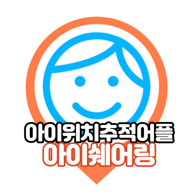  간편하게 자녀위치추적이 가능한 위치추적앱 - 아이쉐어링