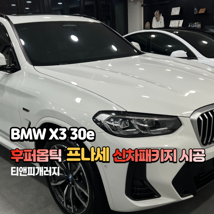  BMW X3 30e 후퍼옵틱 프나세 신차패키지 시공기