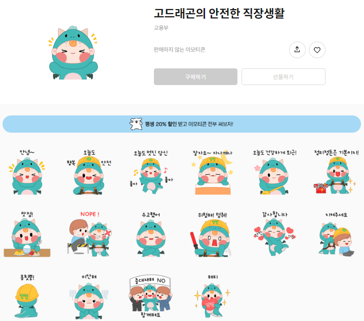 (재배포) 카카오톡 무료 이모티콘_고드레곤의 안전한 직장생활_고용노동부 (재배포) 카카오톡 무료 이모티콘_고드레곤의 안전한 직장생활_고용노동부