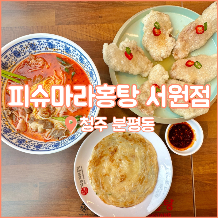  청주 분평동 맛집, 청주 마라탕은 맛 친절 위생 다 잡은 피슈마라홍탕
