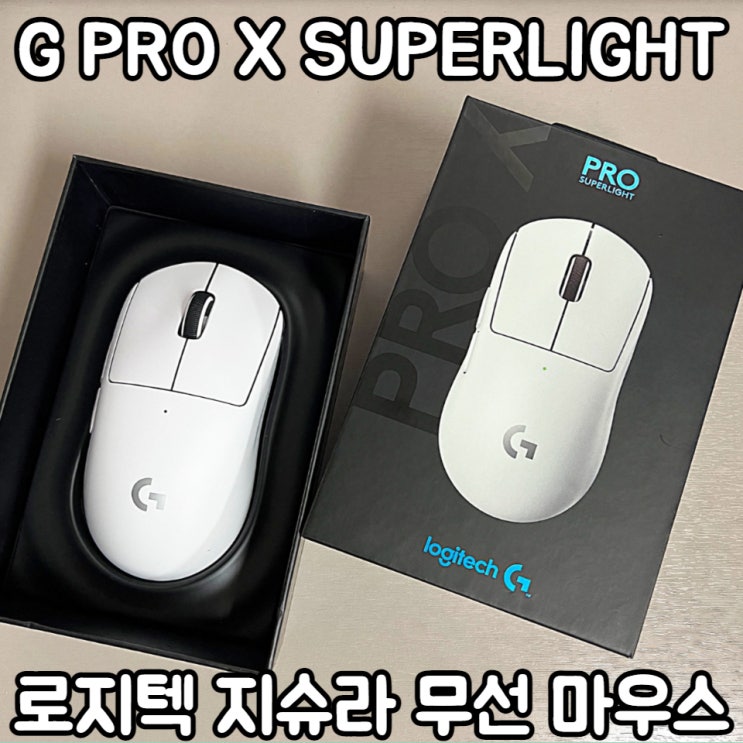 [지슈라마우스] 로지텍 무선 게이밍 마우스 추천 지슈라 G PRO X SUPERLIGHT