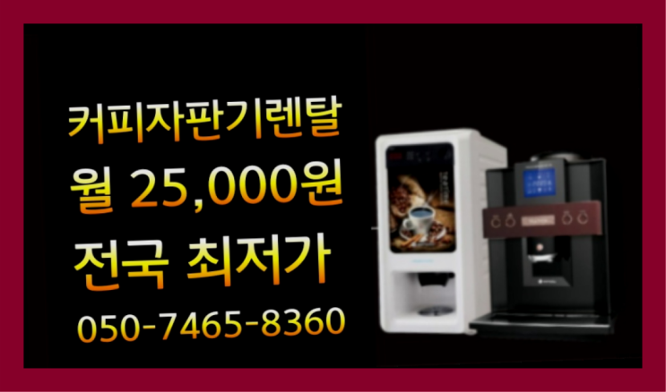 &lt;부산,김해,양산&gt; 커피자판기대여 무상렌탈/렌탈/대여  핵꿀팁