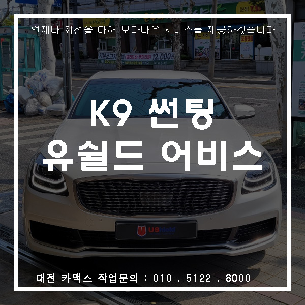  K9 재시공썬팅 유쉴드 최상급 어비스 시공,오늘도 역시 대전 카맥스