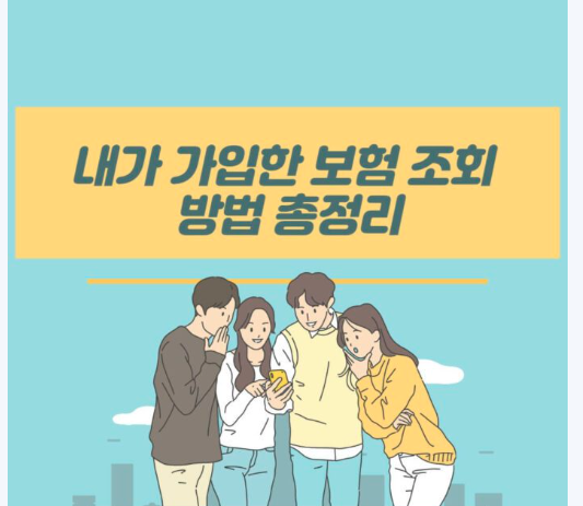  내가 가입한 보험 조회 1분만에 방법(내 보험 조회, 숨은 보험금 찾기)