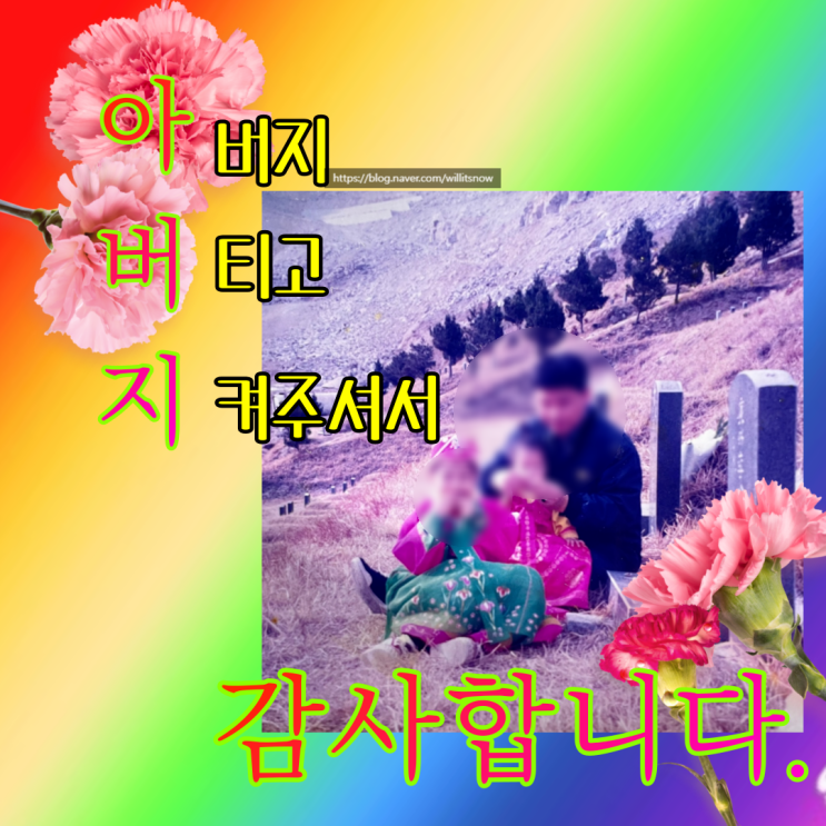  [어버이날] 어버이날 (ver. 아버지) 근데 이제 삼행시를 곁들인 짤