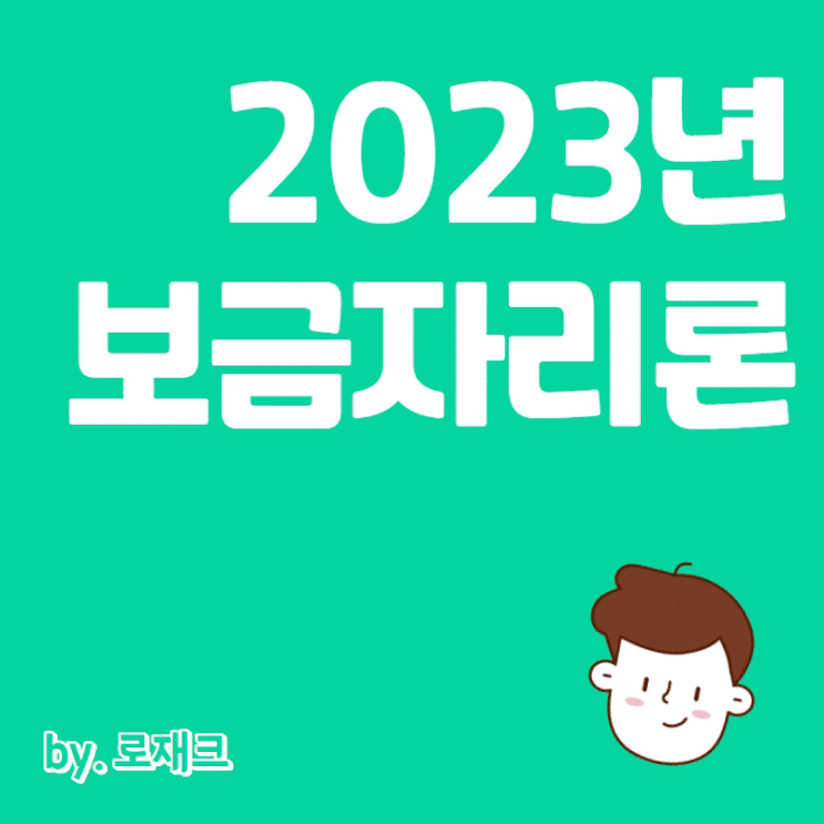  2023년 보금자리론 특례보금자리론 통합운용 안심전환대출