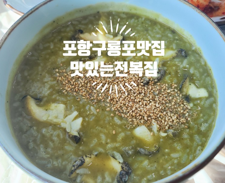 포항 구룡포 맛집 맛있는 전복집
