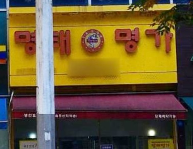  평촌 범계 맛집 점심 <명태명가>에 대한 기록