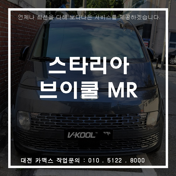  대전 서구 썬팅 맛집은 어디,스타리아 브이쿨MR 카맥스