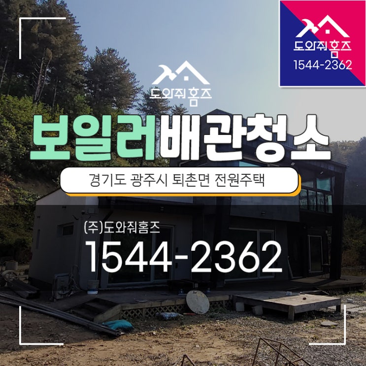 경기도광주 수도난방배관청소 보일러녹물제거 에어빼기 / 퇴촌면 단독주택 지열보일러 (도와줘홈즈)
