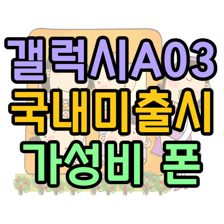 갤럭시A03 성능 가격 스펙 배터리 10만원대 가성비폰 갤럭시A03 성능 가격 스펙 배터리 10만원대 가성비폰