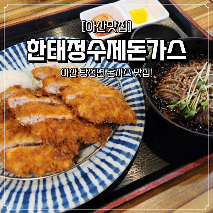  아산 탕정 맛집 한태정수제돈가스
