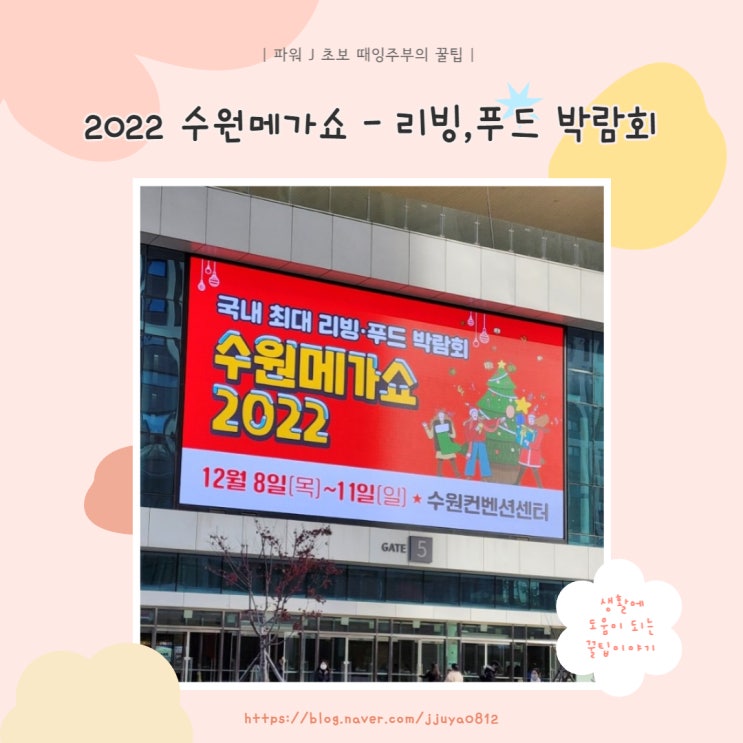  [박람회] 국내 최대 리빙&푸드 박람회 2022수원메가쇼 다녀오다.