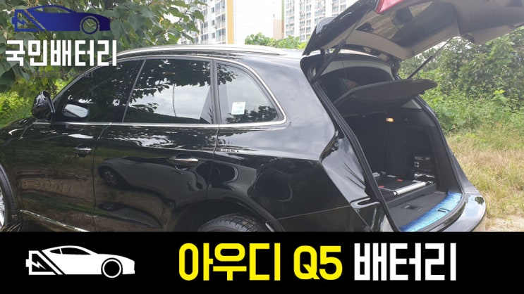  금정구 노포동에서 아우디 Q5 배터리 방전되어 AGM자동차밧데리로 업그레이드 교체