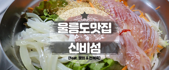 [울릉도] 진짜 솔직하게 말씀드릴게요 울릉도 맛집 : 신비섬의 진실!(feat. 물회&전복죽&오징어회)