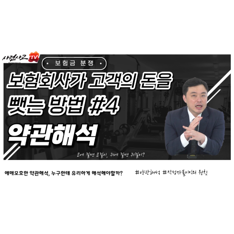  보험회사가 고객의 돈을 뺏는 방법 네번째. 약관해석