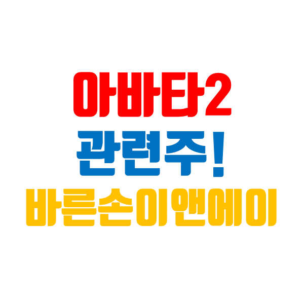  아바타2 관련주, 바른손이앤에이 주가 및 기업 분석