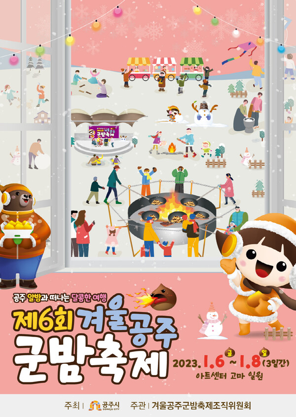  2022 겨울공주 군밤축제, 공주 아트센터 고마