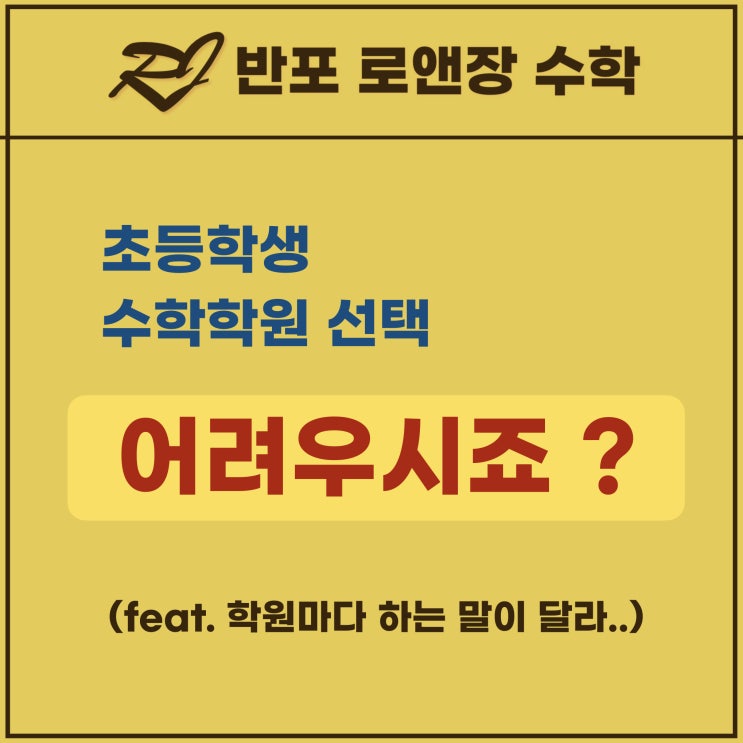  반포수학학원 로앤장의 초등학생 수학학원 선택방법!