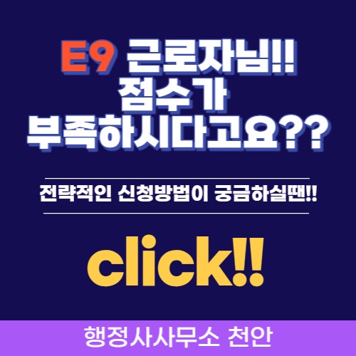 [E9 근로자님, 점수가 부족하시다고요??]행정사사무소 천안