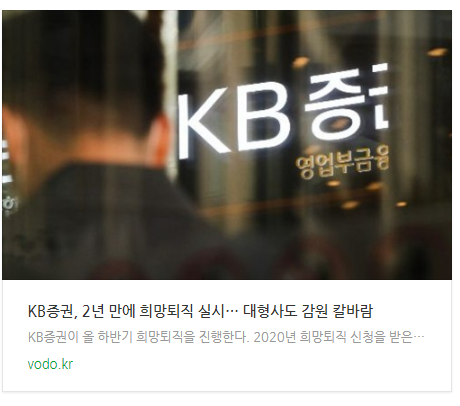 [저녁뉴스] KB증권, 2년 만에 희망퇴직 실시… 대형사도 감원 칼바람 등