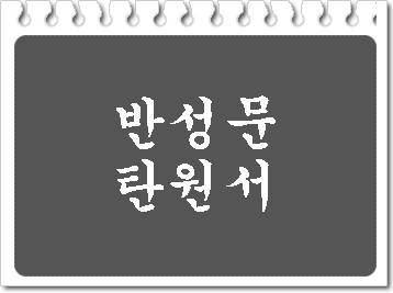  반성문 탄원서 대필 대행(부천 안산 안양 평택)
