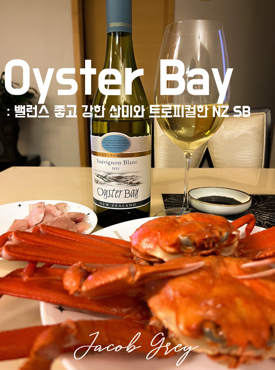  NZ SB 오이스터베이 Oyster Bay 추천 : 좋은 밸런스와 산미