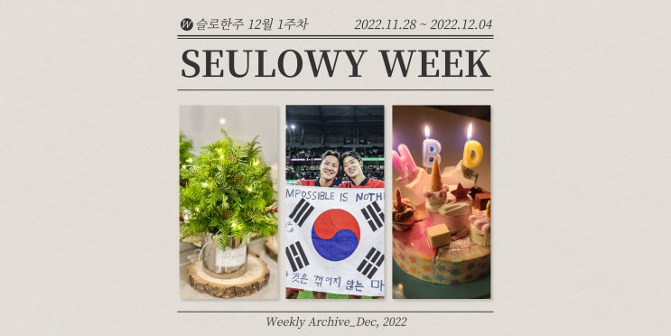  주간일기 12월 1주, 중요한 것은 월드컵이 준 행복!