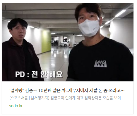 [저녁뉴스] 절약왕 김종국 10년째 같은 차..세무서에서 제발 돈 좀 쓰라고 연락 왔다(짐종국) 등