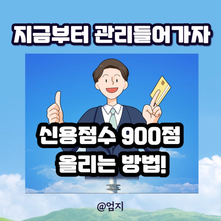  신용점수 900점 등급 올리기 상위 만점 확인하는법