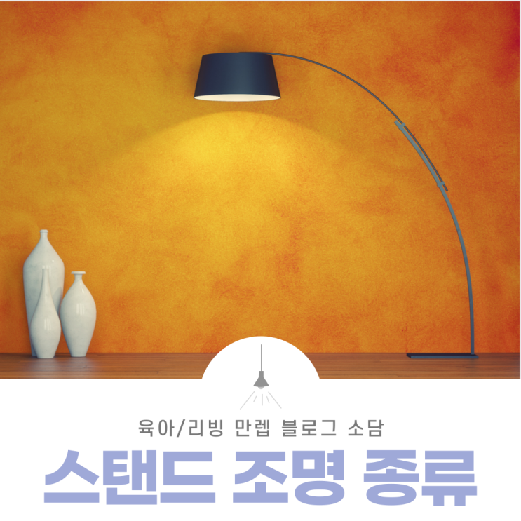  스탠드조명종류 어렵지 않아요