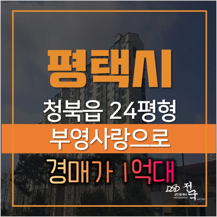 평택아파트경매, 청북읍 옥길리 부영사랑으로 24평형 매매 보다 저렴한 평택아파트경매, 청북읍 옥길리 부영사랑으로 24평형 매매 보다 저렴한