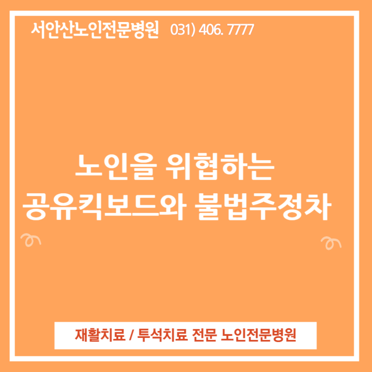  안산시 노인을 위협하는 공유킥보드와 불법주정차 차량들