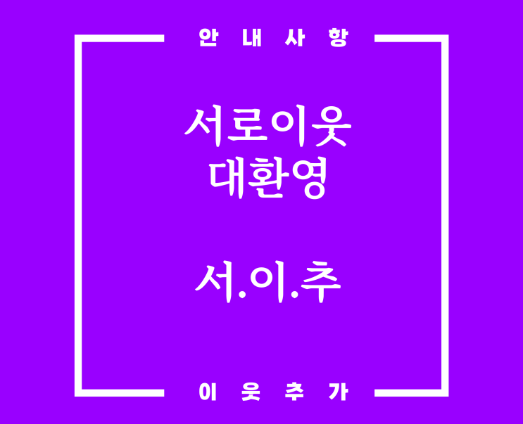  [공지] 서로이웃추가 대환영