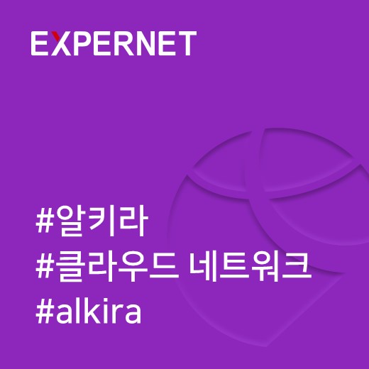  [알키라] 클라우드 시대를 위한 엔터프라이즈 네트워크 재창조 2