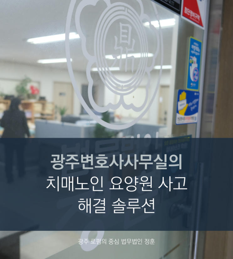  광주변호사사무실의 치매노인 요양원 사고 해결 솔루션