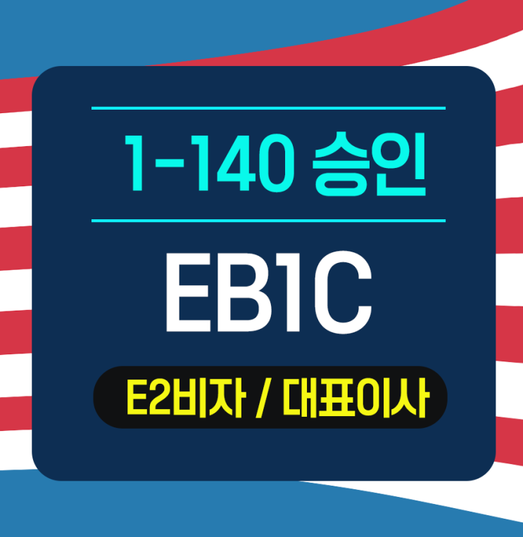  EB1/EB1C 영주권신청(I-140단계 승인) - 진행중
