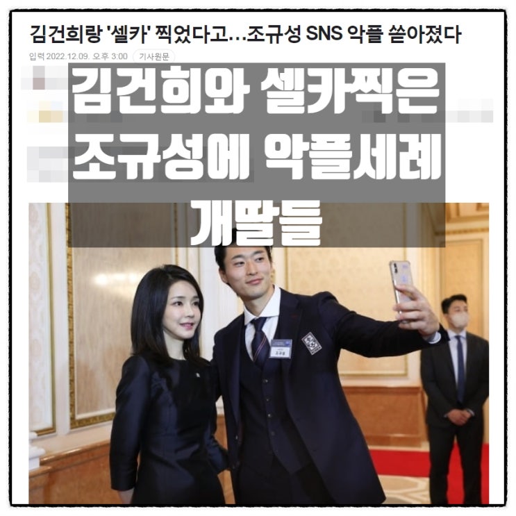  김건희와 셀카찍은 조규성 악플세례 극성좌파 개딸들